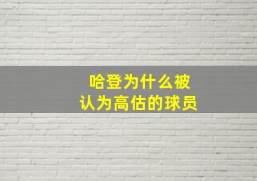 哈登为什么被认为高估的球员