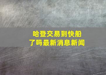 哈登交易到快船了吗最新消息新闻