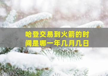 哈登交易到火箭的时间是哪一年几月几日