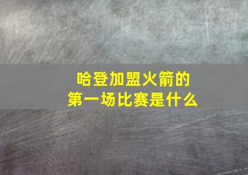 哈登加盟火箭的第一场比赛是什么