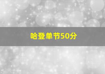 哈登单节50分