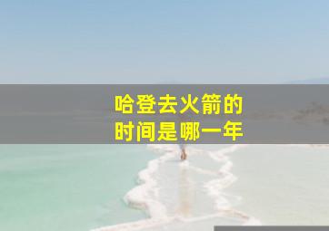 哈登去火箭的时间是哪一年