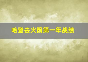 哈登去火箭第一年战绩