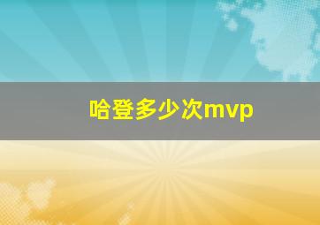 哈登多少次mvp