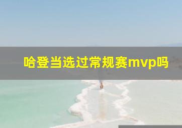 哈登当选过常规赛mvp吗