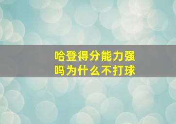 哈登得分能力强吗为什么不打球