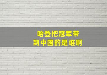 哈登把冠军带到中国的是谁啊