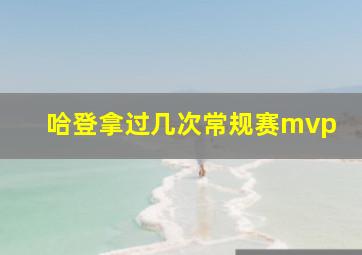 哈登拿过几次常规赛mvp