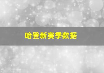 哈登新赛季数据