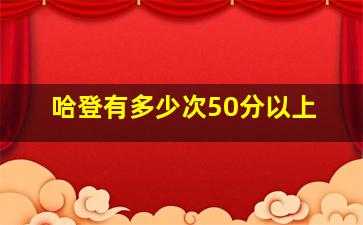 哈登有多少次50分以上