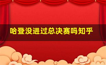 哈登没进过总决赛吗知乎