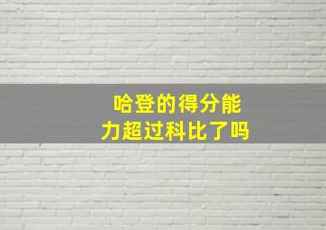 哈登的得分能力超过科比了吗