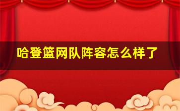 哈登篮网队阵容怎么样了