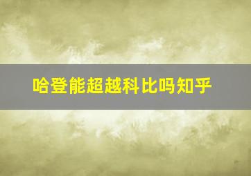 哈登能超越科比吗知乎