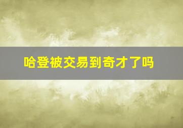 哈登被交易到奇才了吗