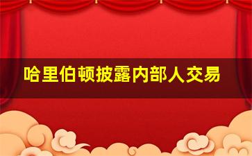 哈里伯顿披露内部人交易