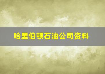 哈里伯顿石油公司资料