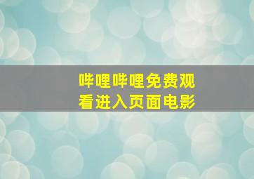 哔哩哔哩免费观看进入页面电影