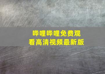 哔哩哔哩免费观看高清视频最新版