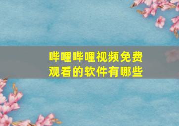 哔哩哔哩视频免费观看的软件有哪些