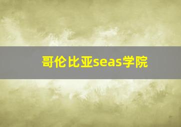 哥伦比亚seas学院