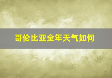 哥伦比亚全年天气如何