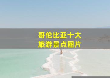 哥伦比亚十大旅游景点图片