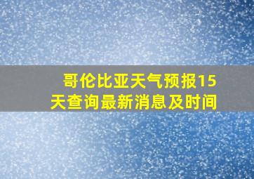 哥伦比亚天气预报15天查询最新消息及时间