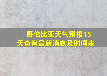 哥伦比亚天气预报15天查询最新消息及时间表