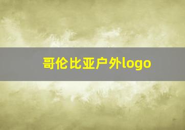 哥伦比亚户外logo