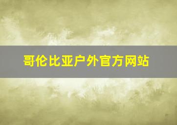 哥伦比亚户外官方网站