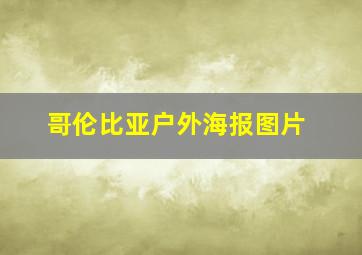 哥伦比亚户外海报图片