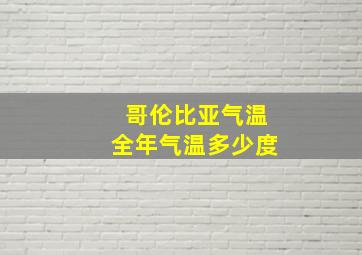 哥伦比亚气温全年气温多少度