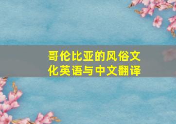 哥伦比亚的风俗文化英语与中文翻译