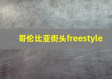 哥伦比亚街头freestyle