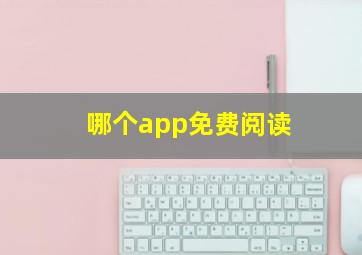 哪个app免费阅读