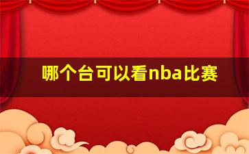 哪个台可以看nba比赛