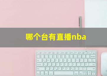 哪个台有直播nba