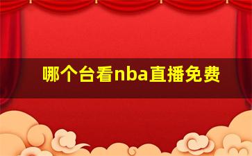 哪个台看nba直播免费