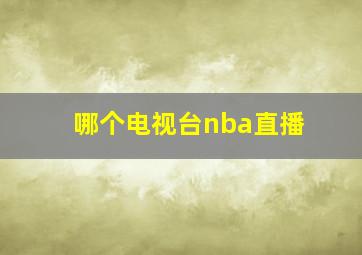 哪个电视台nba直播