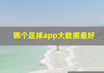 哪个足球app大数据最好