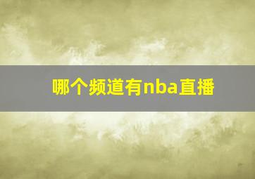 哪个频道有nba直播