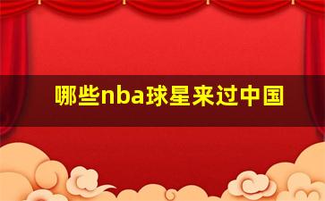 哪些nba球星来过中国