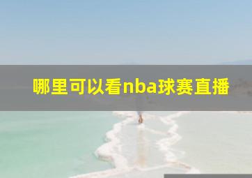 哪里可以看nba球赛直播