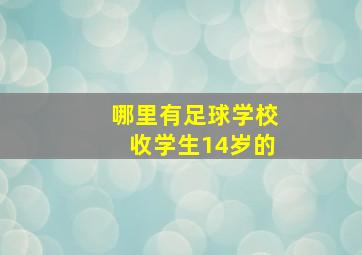 哪里有足球学校收学生14岁的