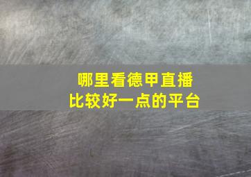 哪里看德甲直播比较好一点的平台