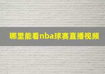 哪里能看nba球赛直播视频