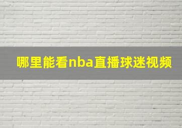 哪里能看nba直播球迷视频