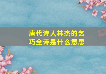 唐代诗人林杰的乞巧全诗是什么意思