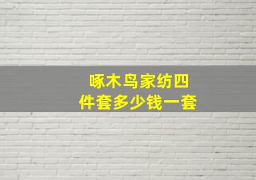 啄木鸟家纺四件套多少钱一套